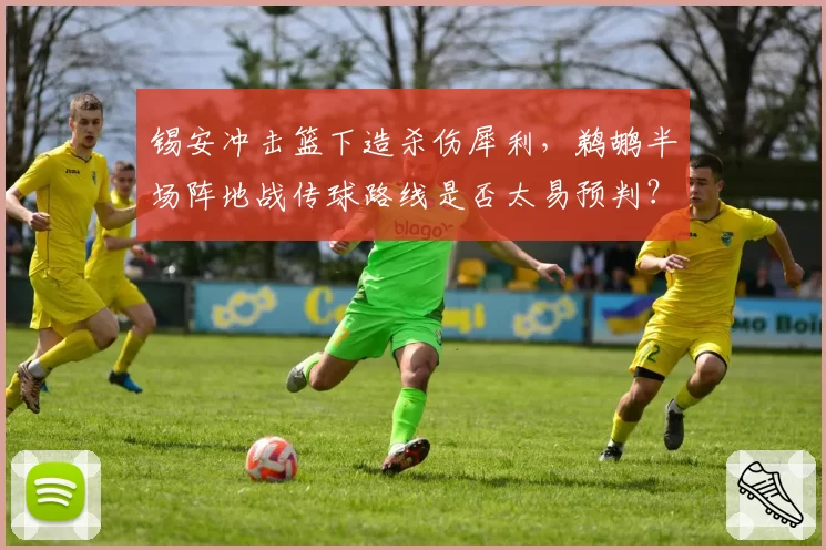 锡安冲击篮下造杀伤犀利,鹈鹕半场阵地战传球路线是否太易预判?
