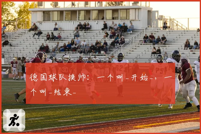 德国球队换帅：一个叫_开始_，一个叫_结束_