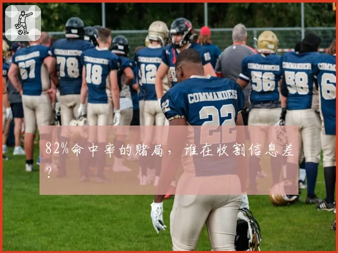82%命中率的赌局，谁在收割信息差？