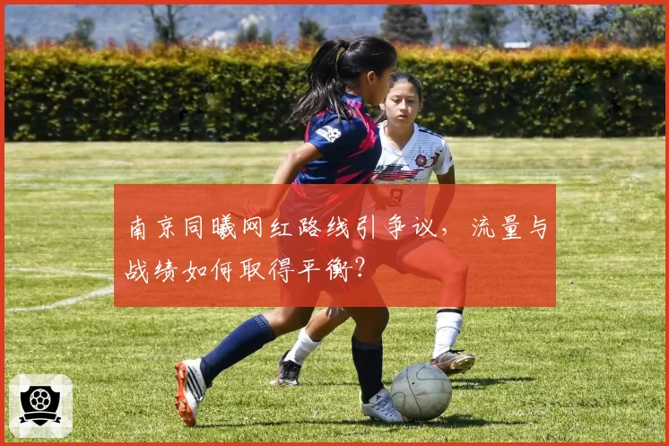 南京同曦网红路线引争议,流量与战绩如何取得平衡?