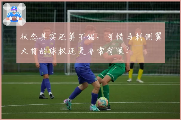 状态其实还算不错,可惜马刺侧翼大将的球权还是非常有限?