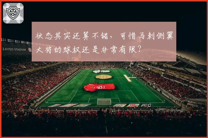 状态其实还算不错,可惜马刺侧翼大将的球权还是非常有限?