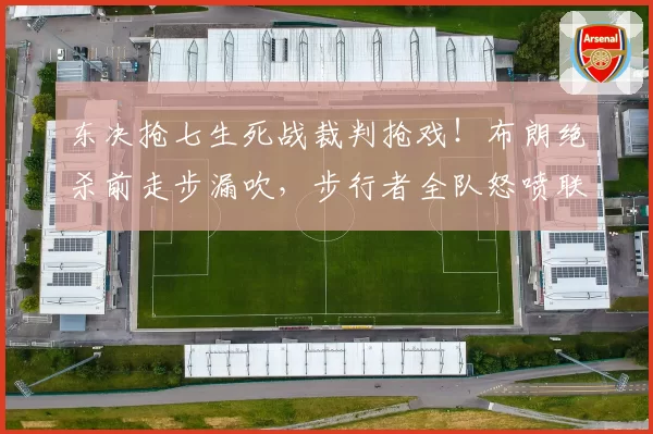东决抢七生死战裁判抢戏！布朗绝杀前走步漏吹，步行者全队怒喷联盟