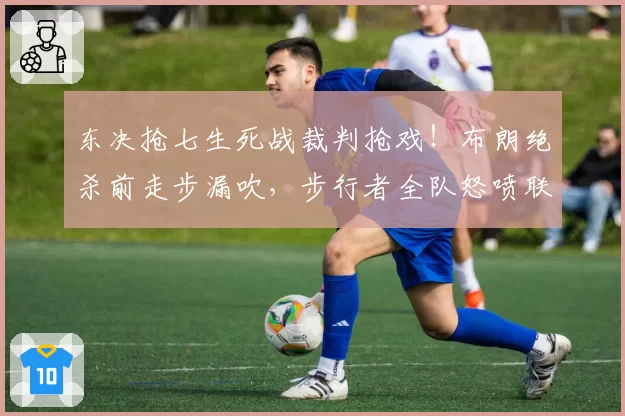 东决抢七生死战裁判抢戏！布朗绝杀前走步漏吹，步行者全队怒喷联盟