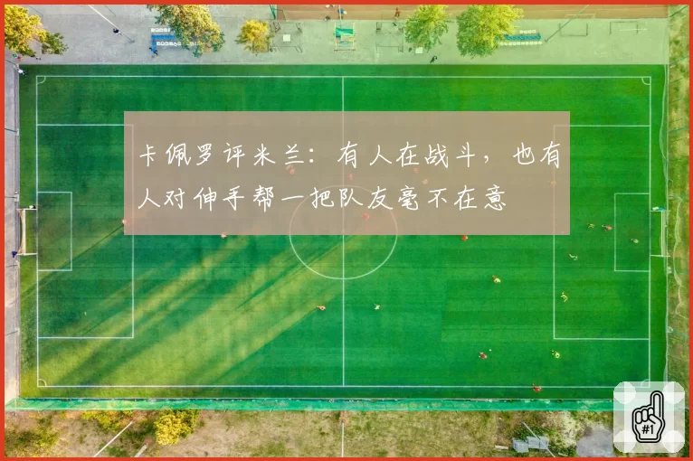卡佩罗评米兰：有人在战斗，也有人对伸手帮一把队友毫不在意