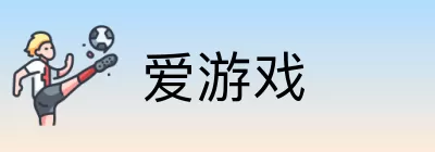 爱游戏 logo